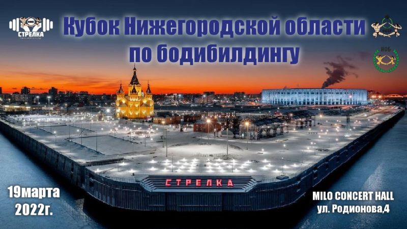 Кубок Нижегородской области по бодибилдингу