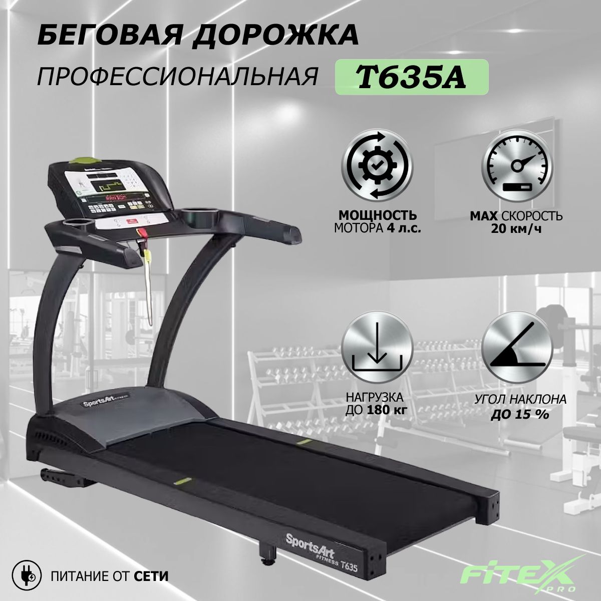 T635A Беговая дорожка SportsArt