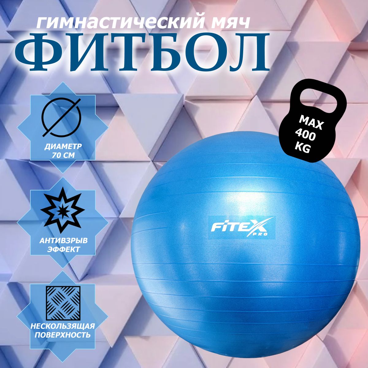 FTX-1225-75 Гимнастический мяч - фитбол 70 см