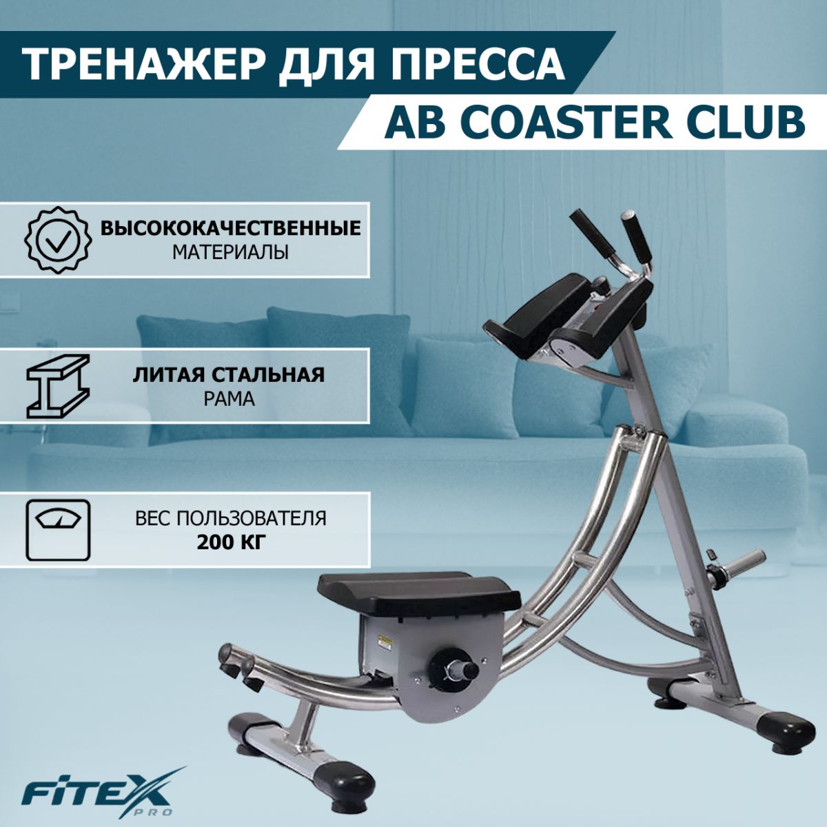  Тренажер для пресса "AB COASTER" CLUB